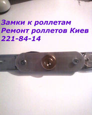 Роллетные замки Киев, роллетные замки цена Киев, купить ролл