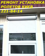 Ремонт ролет Киев, ремонт ролет в Киеве, ремонт ролет