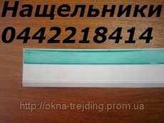 Нащельники Киев, нащельники самоклеющие 30-70мм Киев