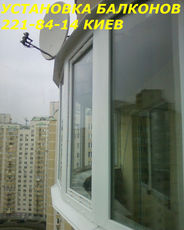 Балконы Киев, установка балконов Киев, остекление балкона Ки