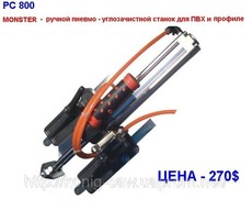 MONSTER — ручной пневмо —углозачистной станок для ПВХ профил