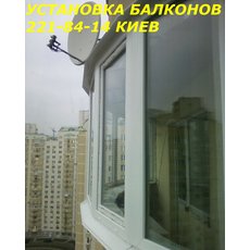 Балконы Киев, установка балконов Киев, остекление балкона Ки