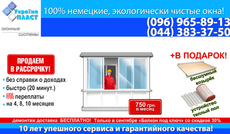 Лучшее предложение в Киеве -Теплый балкон почти за...!