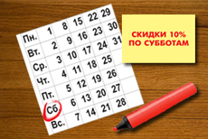 Скидка выходного дня – акция для розничных клиентов