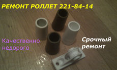 Ремонт ролетов