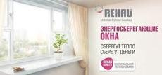Окна Rehau Киев - Энергосбережение в подарок цена до 04.11.2