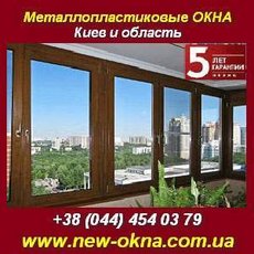 Металлопластиковые окна - весь комплекс услуг. Киев