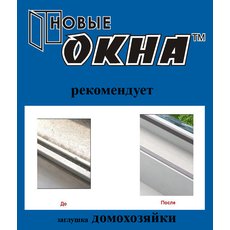 Продлим срок службы Вашего окна. «Новые окна» рекомендует!