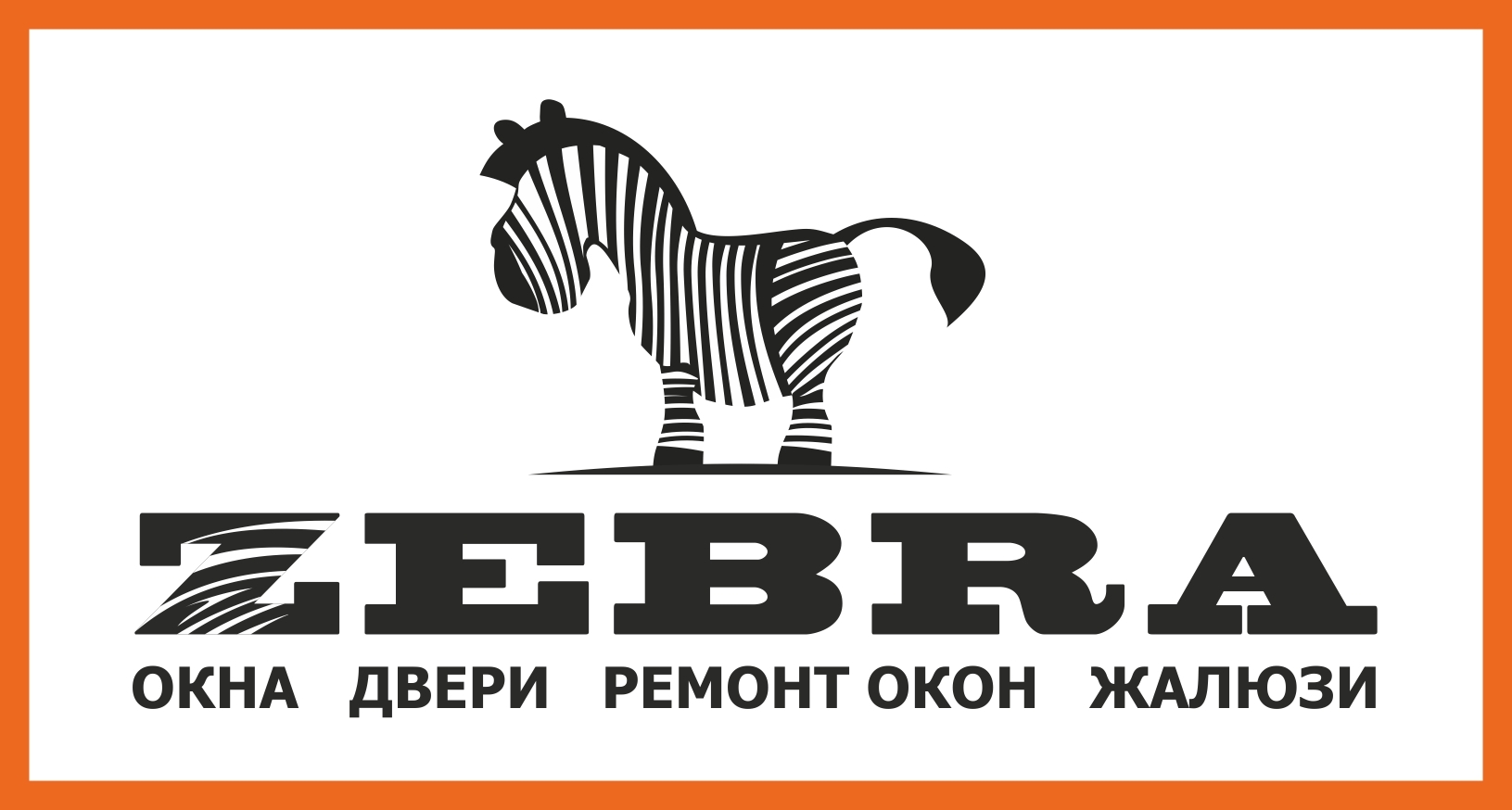 Надпись зебра