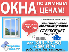 Внимание! Окна стали дешевле! Зимние цены + скидки на компле