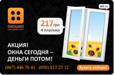 ТМ окошко г. Киев