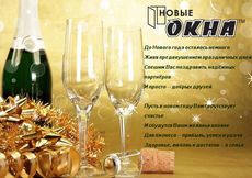 С праздником, дорогие партнеры компании «Новые окна»