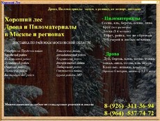Хороший Лес, Сегодня - Дрова и пиломатериалы продажа со скл
