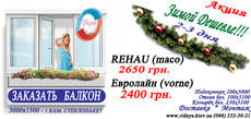 Остекление Балконы Лоджии Недорого. Цены реально ниже в Киев