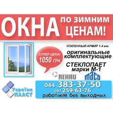 Внимание! ОКНА стали дешевле! Зимние цены + скидки на компле