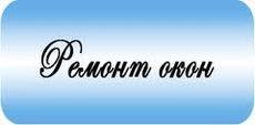 Ремонт окон и дверей