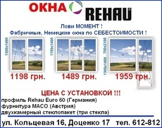 Окна Rehau по себестоимости
