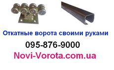 Откатные ворота своими руками