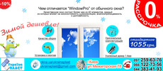 Зимой дешевле! Прочная комплектация окна `WindowPro` - для ц