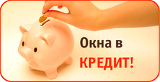 Металлопластиковые окна - в рассрочку!