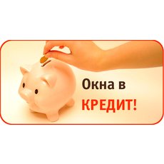 Металлопластиковые окна - в рассрочку!