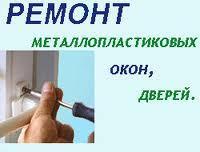 Ремонт металлопластиковых (пластиковых) окон в Киеве, Буче,