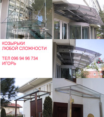 Козырьки любой сложности