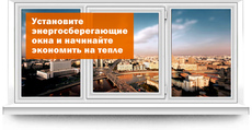 Энергосберегающие окна. Энергосберегающие стеклопакеты. Бор