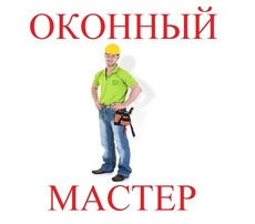 Ремонт і регулювання металопластикових вікон, дверей