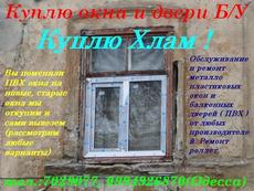 Куплю металопластикові вікна та двері Б/У.