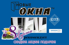 Сделайте жизнь любимой спокойней. «Новые окна» рекомендует!