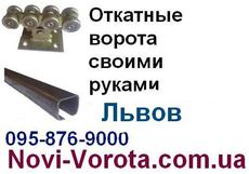 Відкатні ворота Львів