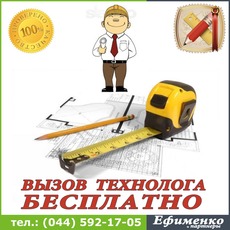 Внимание! Вызов ТЕХНОЛОГА бесплатно