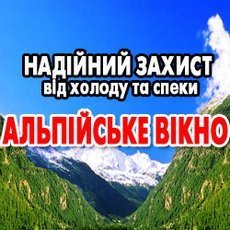 АЛЬПИЙСКИЕ окно