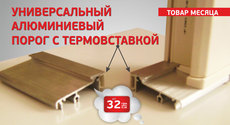 Вин-Марк. Товар МЕСЯЦА. Универсальный алюминиевый порог с те