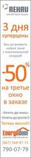 -50% скидки на 3-е окно от REHAU