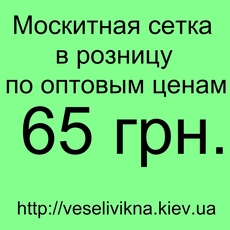 Москитные сетки - Акция Киев!