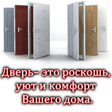 Дверь– это роскошь, уют и комфорт Вашего дома.