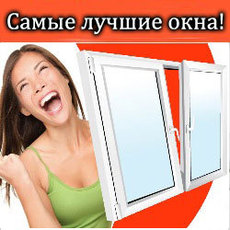 Как выбрать пластиковые окна?