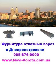 Фурнитура откатных ворот - Днепропетровск