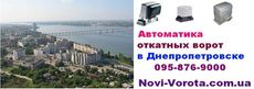 Автоматика для распашных ворот - Днепропетровск