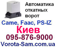 Автоматика для откатных ворот Киев