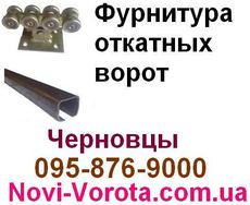 Фурнитура откатных ворот