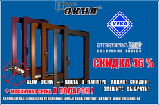 Акция! «Новые окна» - VEKA.