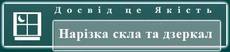 Нарізка скла, дзеркал, склонарізка Львів