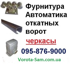 Откатные ворота. Автоматика откотных ворот