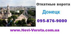 Откатные ворота Донецк - низкие цены!