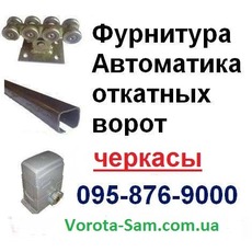 Откатные ворота. Автоматика откотных ворот 