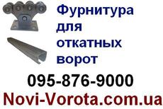 Фурнитура откатных ворот - низкие цены!