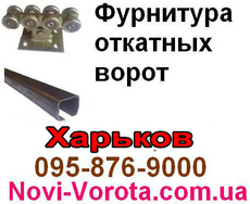 Фурнитура и автоматика откатных ворот